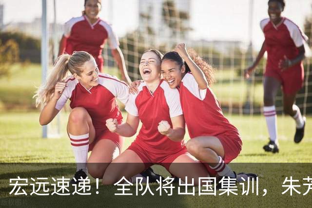 宏远速递！全队将出国集训，朱芳雨最新消息，杜锋刷新队史纪录