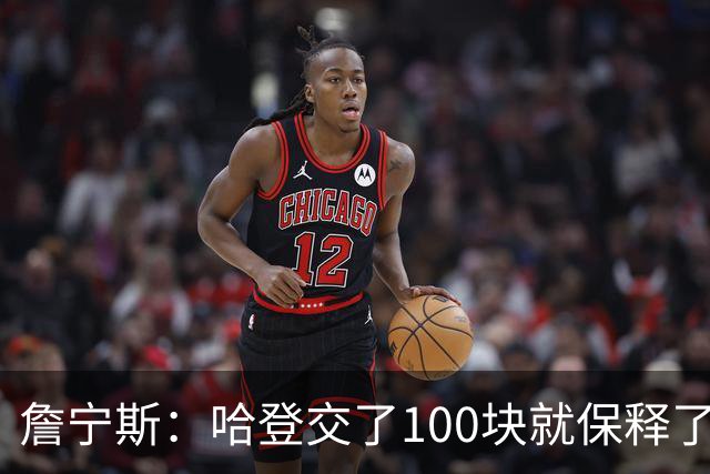 詹宁斯：哈登交了100块就保释了？若警察放我走我愿意给他1000